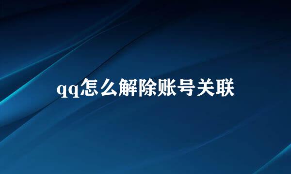 qq怎么解除账号关联