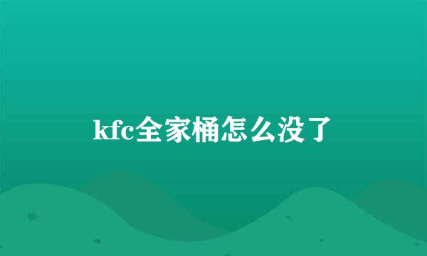 kfc全家桶怎么没了