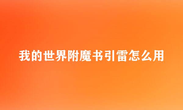 我的世界附魔书引雷怎么用