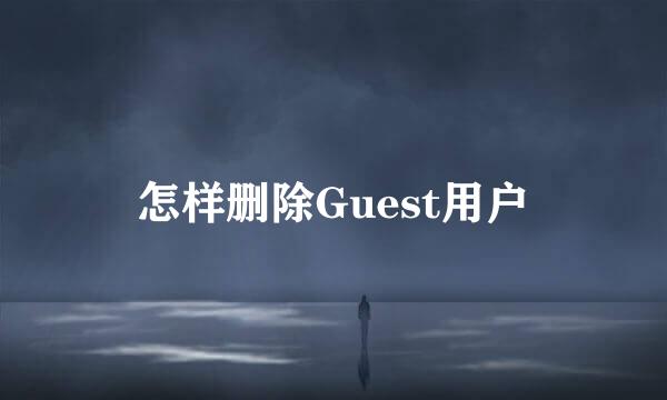 怎样删除Guest用户