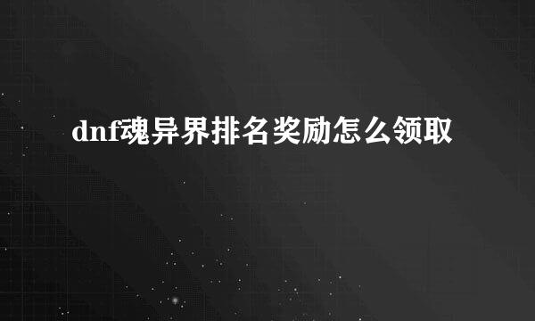 dnf魂异界排名奖励怎么领取