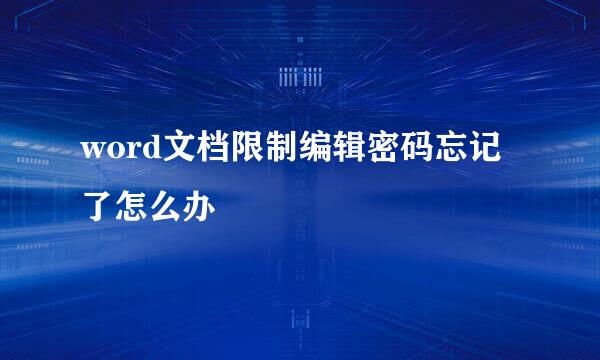 word文档限制编辑密码忘记了怎么办