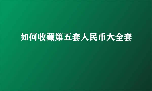 如何收藏第五套人民币大全套