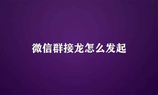 微信群接龙怎么发起