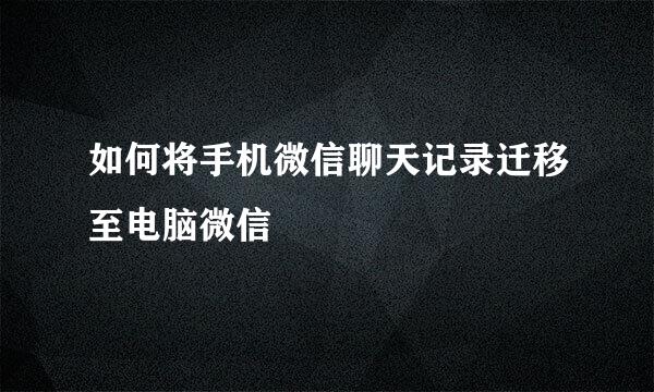 如何将手机微信聊天记录迁移至电脑微信