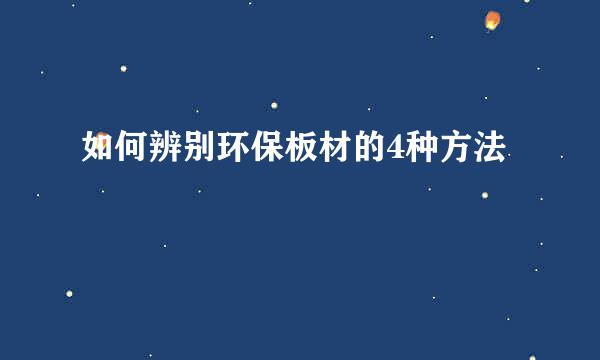 如何辨别环保板材的4种方法