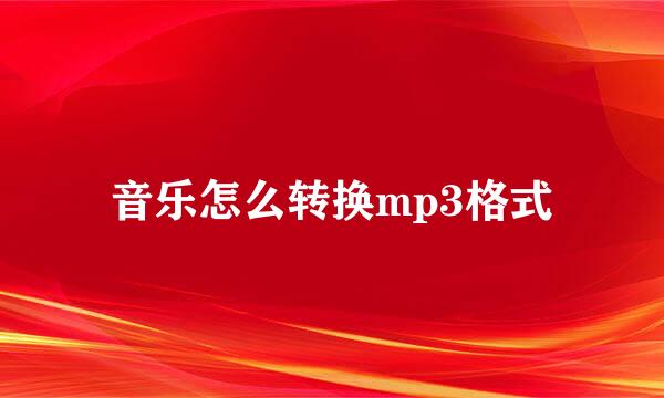 音乐怎么转换mp3格式