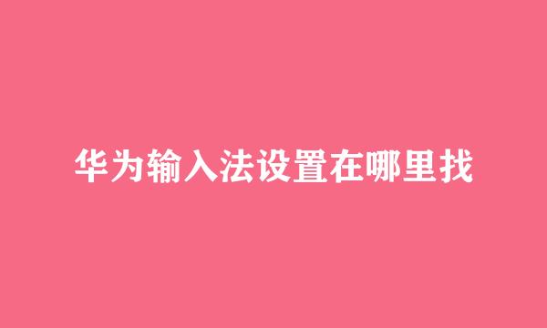 华为输入法设置在哪里找