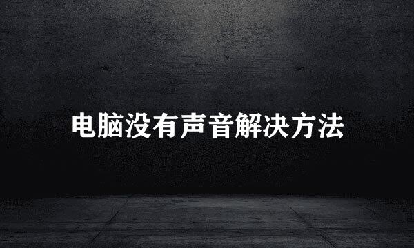 电脑没有声音解决方法