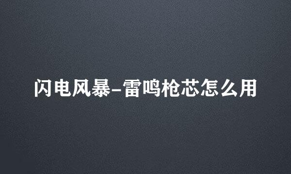 闪电风暴-雷鸣枪芯怎么用