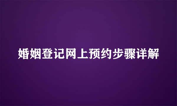 婚姻登记网上预约步骤详解