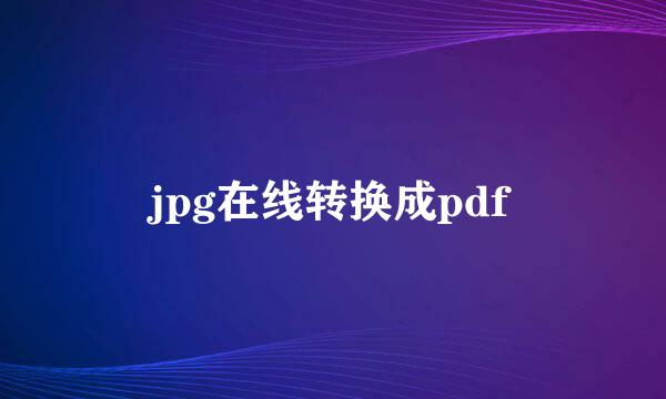 jpg在线转换成pdf