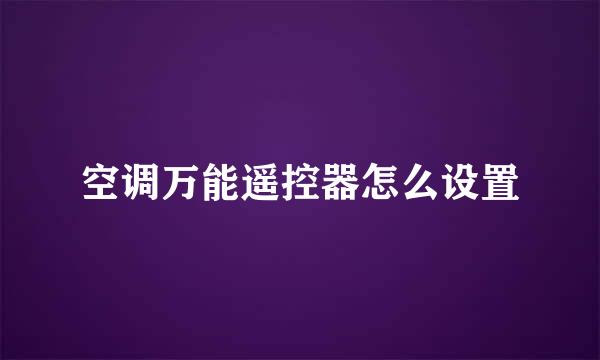 空调万能遥控器怎么设置
