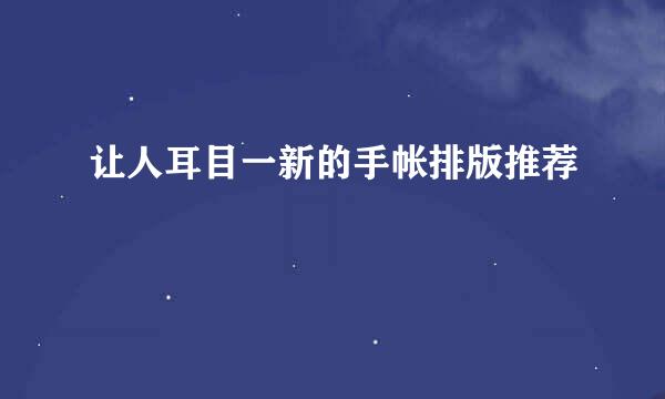 让人耳目一新的手帐排版推荐