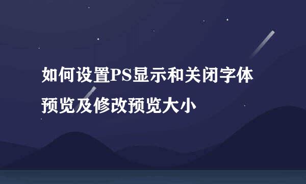 如何设置PS显示和关闭字体预览及修改预览大小