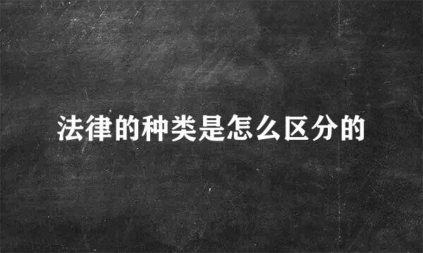 法律的种类是怎么区分的