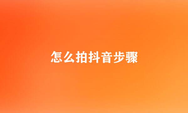 怎么拍抖音步骤