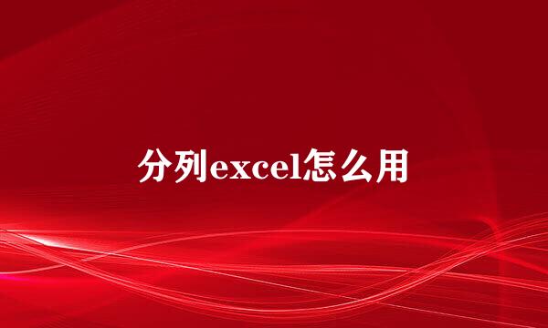 分列excel怎么用