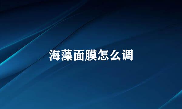 海藻面膜怎么调