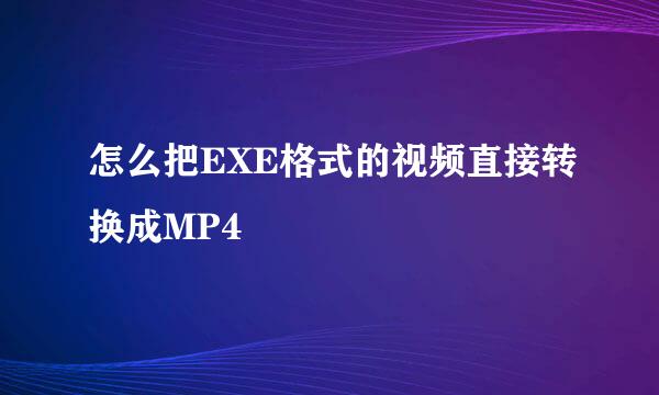 怎么把EXE格式的视频直接转换成MP4