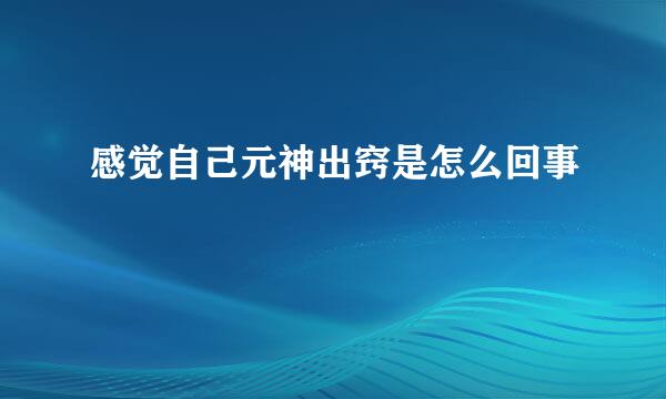 感觉自己元神出窍是怎么回事