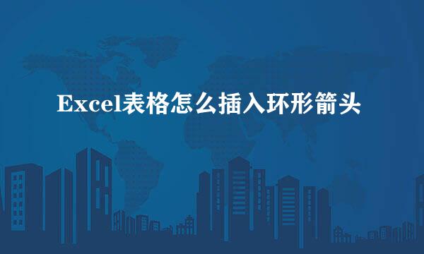 Excel表格怎么插入环形箭头