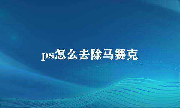 ps怎么去除马赛克