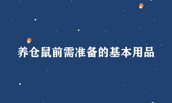 养仓鼠前需准备的基本用品