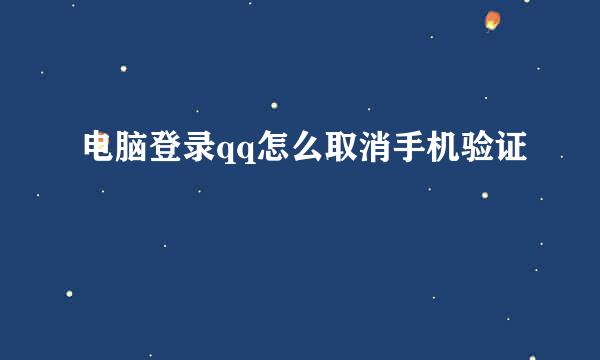 电脑登录qq怎么取消手机验证