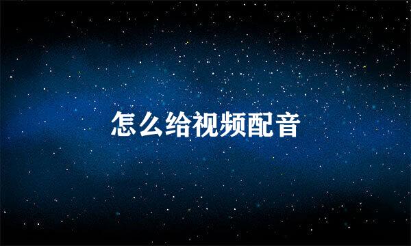 怎么给视频配音