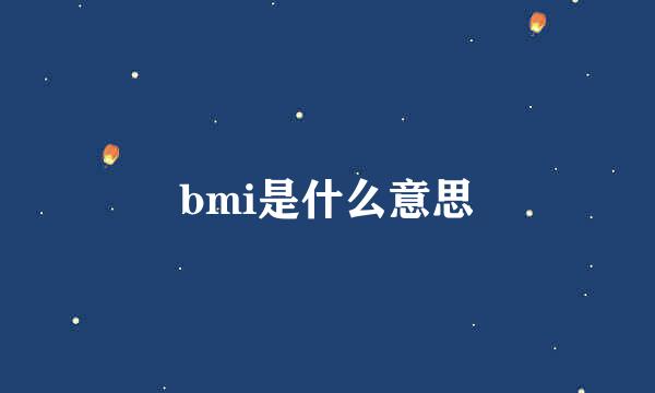 bmi是什么意思