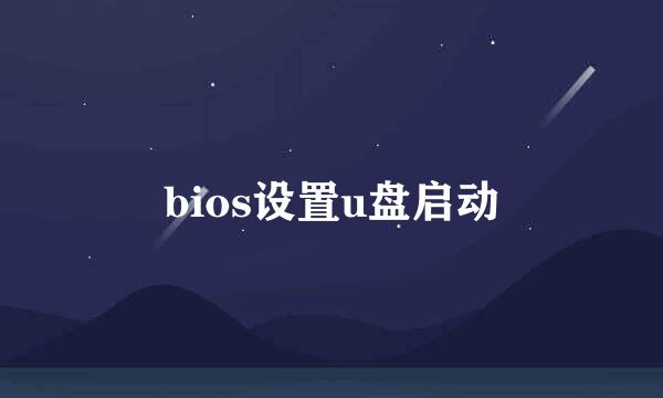 bios设置u盘启动
