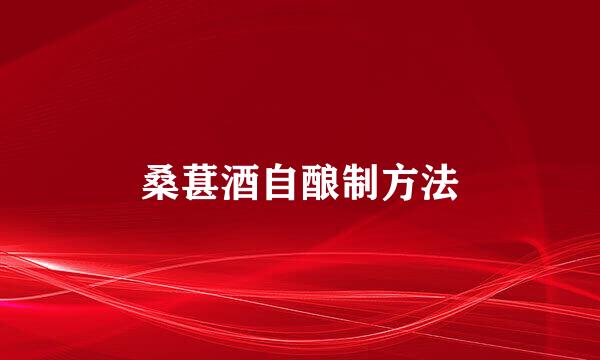 桑葚酒自酿制方法