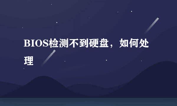BIOS检测不到硬盘，如何处理