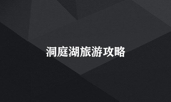 洞庭湖旅游攻略