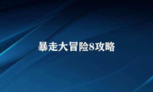 暴走大冒险8攻略