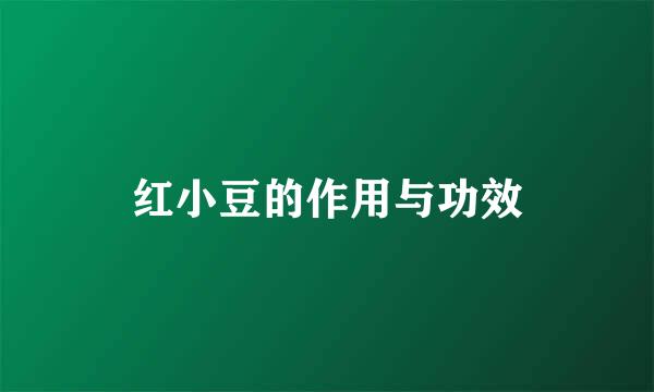 红小豆的作用与功效