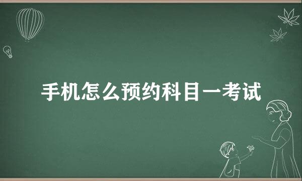 手机怎么预约科目一考试