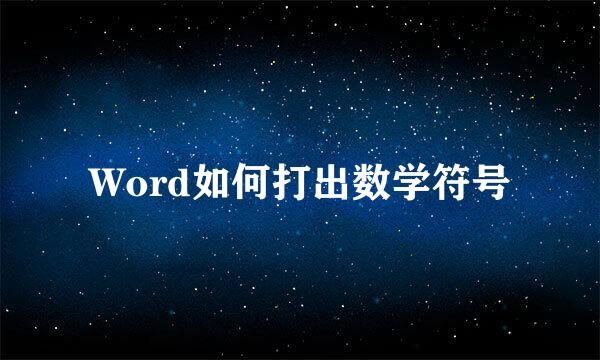 Word如何打出数学符号