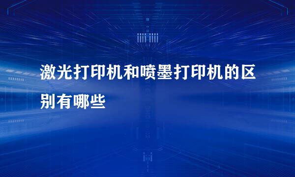 激光打印机和喷墨打印机的区别有哪些