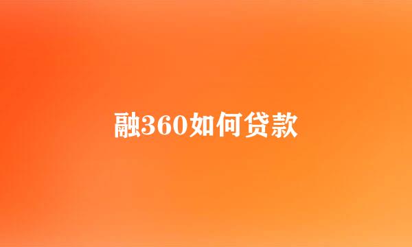 融360如何贷款