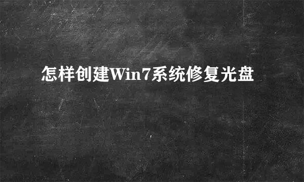 怎样创建Win7系统修复光盘