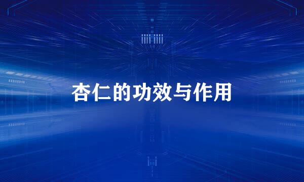 杏仁的功效与作用