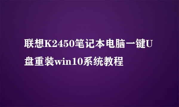 联想K2450笔记本电脑一键U盘重装win10系统教程