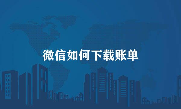 微信如何下载账单