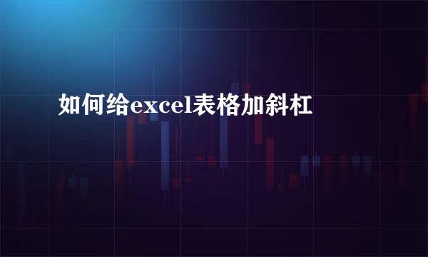 如何给excel表格加斜杠