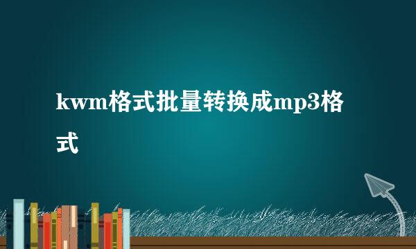 kwm格式批量转换成mp3格式