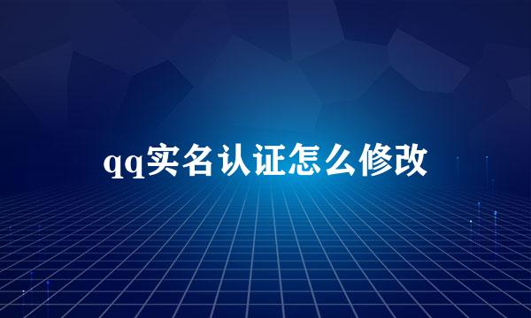 qq实名认证怎么修改