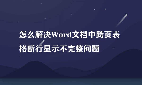 怎么解决Word文档中跨页表格断行显示不完整问题
