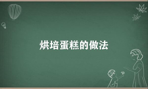 烘培蛋糕的做法